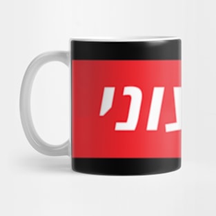 Vegan hebrew Mug